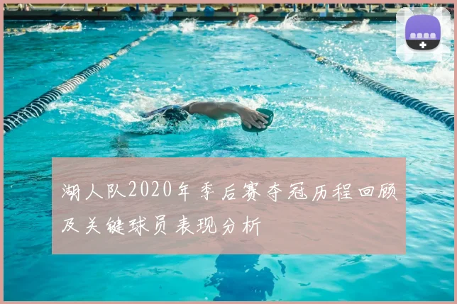 湖人队2020年季后赛夺冠历程回顾及关键球员表现分析