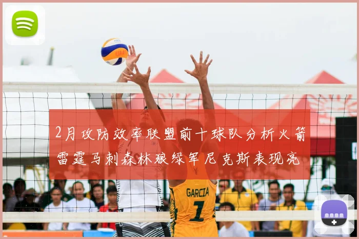 2月攻防效率联盟前十球队分析火箭雷霆马刺森林狼绿军尼克斯表现亮眼