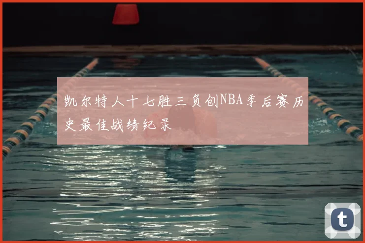 凯尔特人十七胜三负创NBA季后赛历史最佳战绩纪录