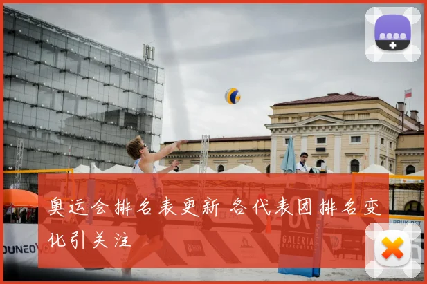 奥运会排名表更新 各代表团排名变化引关注