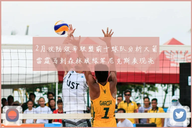 2月攻防效率联盟前十球队分析火箭雷霆马刺森林狼绿军尼克斯表现亮眼