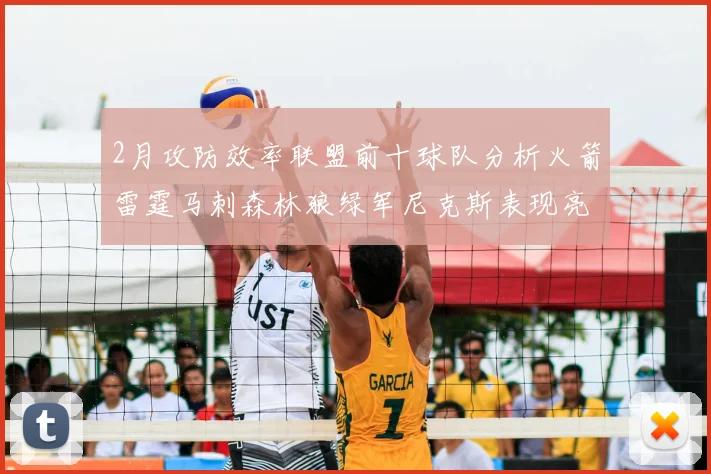2月攻防效率联盟前十球队分析火箭雷霆马刺森林狼绿军尼克斯表现亮眼