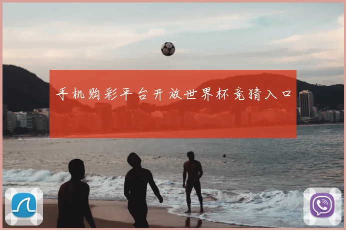 手机购彩平台开放世界杯竞猜入口