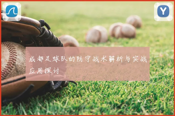 成都足球队的防守战术解析与实战应用探讨