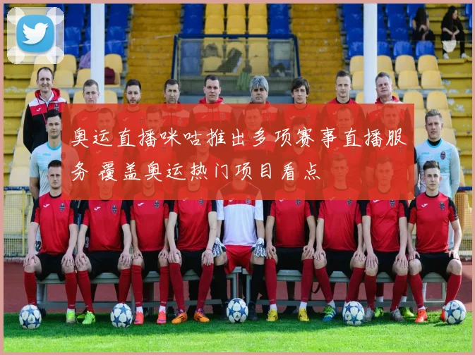 奥运直播咪咕推出多项赛事直播服务 覆盖奥运热门项目看点