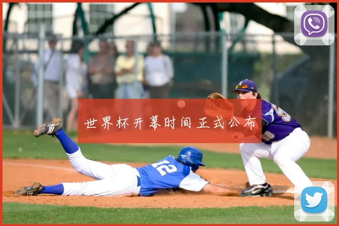 世界杯开幕时间正式公布