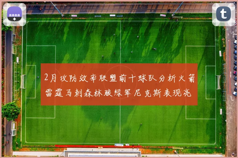 2月攻防效率联盟前十球队分析火箭雷霆马刺森林狼绿军尼克斯表现亮眼