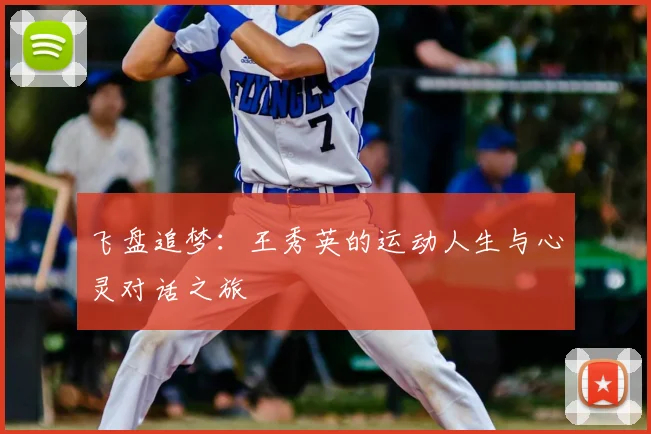 飞盘追梦:王秀英的运动人生与心灵对话之旅