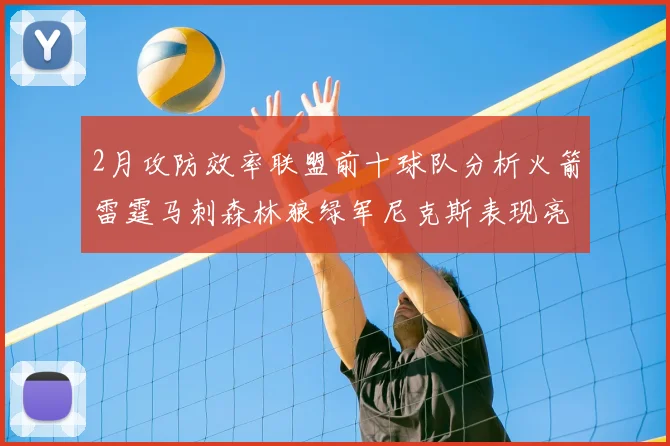 2月攻防效率联盟前十球队分析火箭雷霆马刺森林狼绿军尼克斯表现亮眼