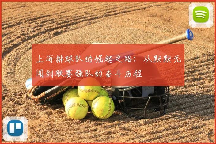 上海排球队的崛起之路:从默默无闻到联赛强队的奋斗历程