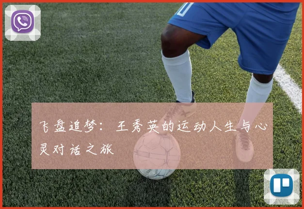 飞盘追梦:王秀英的运动人生与心灵对话之旅