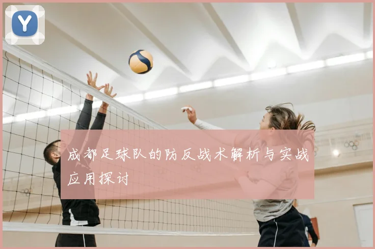 成都足球队的防反战术解析与实战应用探讨