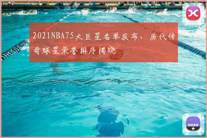 2021NBA75大巨星名单发布,历代传奇球星荣誉排序揭晓