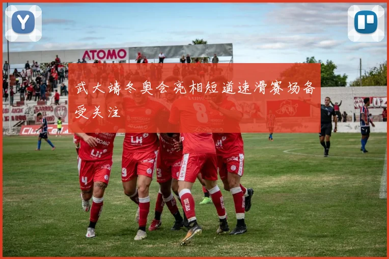 武大靖冬奥会亮相短道速滑赛场备受关注