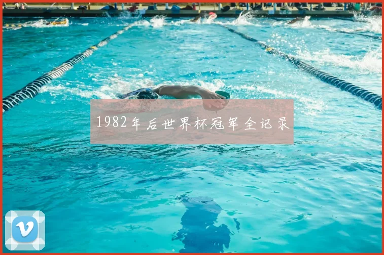 1982年后世界杯冠军全记录