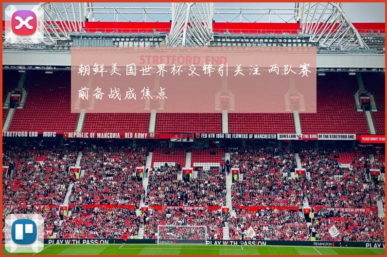 朝鲜美国世界杯交锋引关注 两队赛前备战成焦点