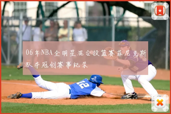 06年NBA全明星混合投篮赛菲尼克斯队夺冠创赛事纪录