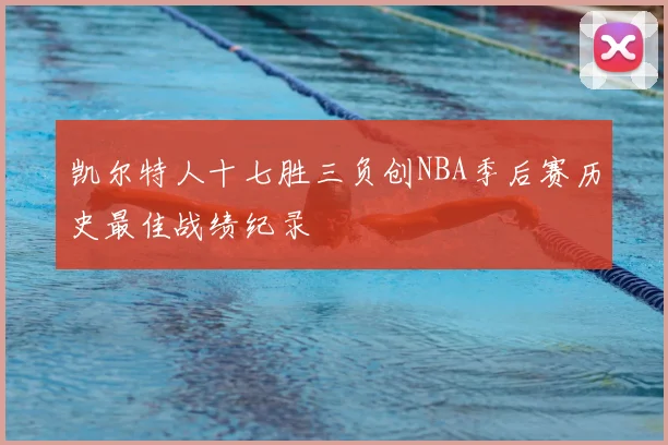 凯尔特人十七胜三负创NBA季后赛历史最佳战绩纪录