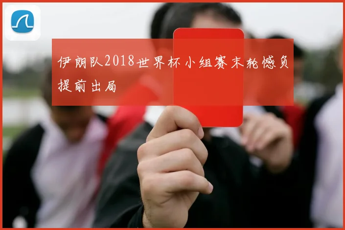 伊朗队2018世界杯小组赛末轮憾负提前出局