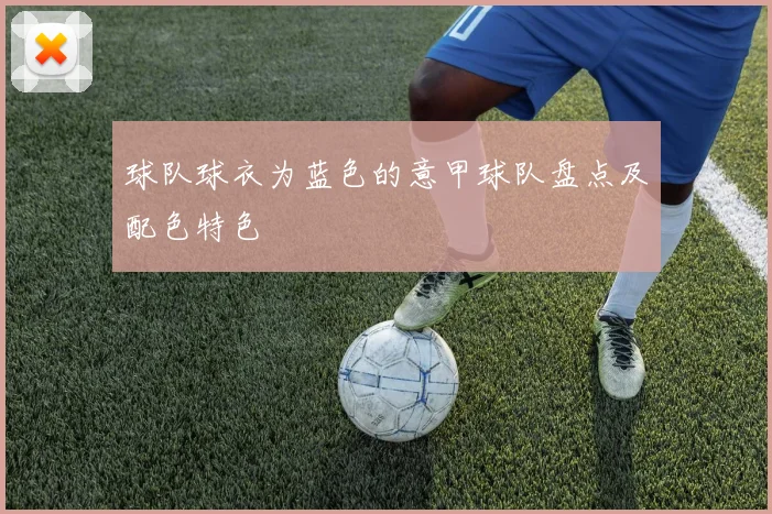 球队球衣为蓝色的意甲球队盘点及配色特色