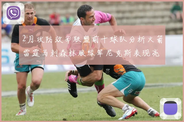 2月攻防效率联盟前十球队分析火箭雷霆马刺森林狼绿军尼克斯表现亮眼