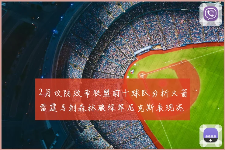 2月攻防效率联盟前十球队分析火箭雷霆马刺森林狼绿军尼克斯表现亮眼