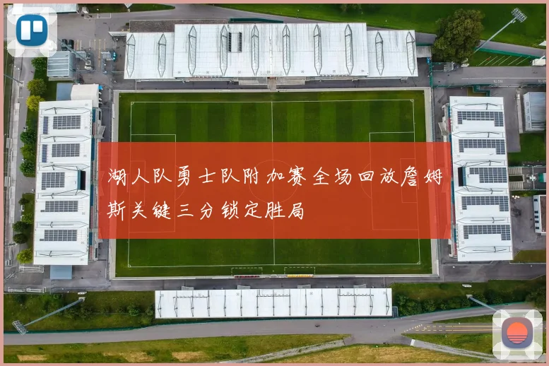 湖人队勇士队附加赛全场回放詹姆斯关键三分锁定胜局