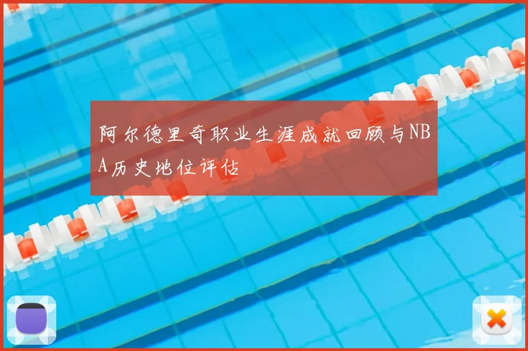 阿尔德里奇职业生涯成就回顾与NBA历史地位评估