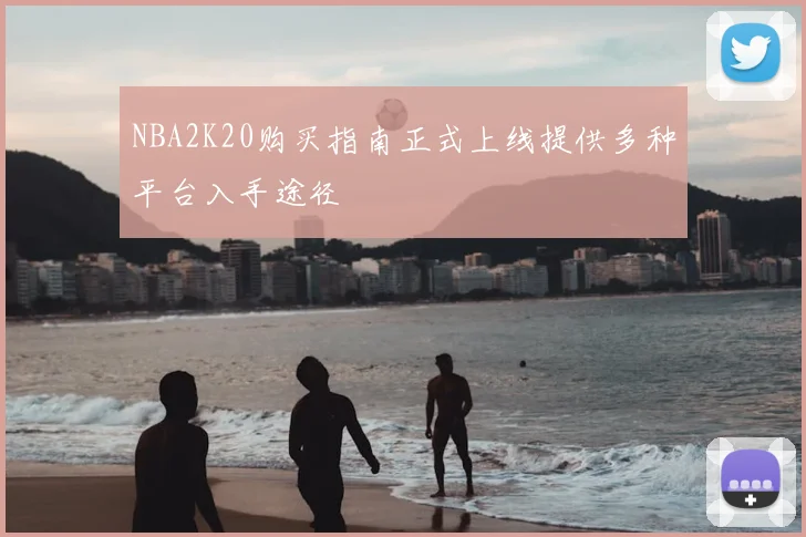 NBA2K20购买指南正式上线提供多种平台入手途径