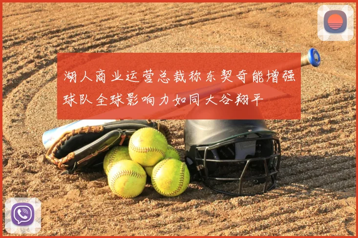 湖人商业运营总裁称东契奇能增强球队全球影响力如同大谷翔平