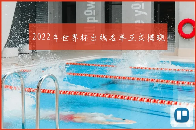 2022年世界杯出线名单正式揭晓