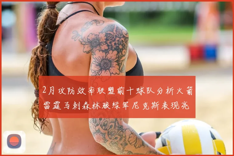 2月攻防效率联盟前十球队分析火箭雷霆马刺森林狼绿军尼克斯表现亮眼