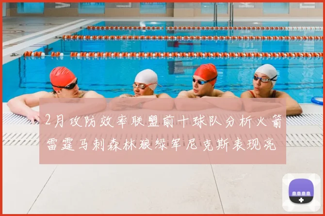 2月攻防效率联盟前十球队分析火箭雷霆马刺森林狼绿军尼克斯表现亮眼