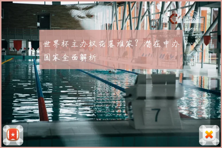 世界杯主办权花落谁家?潜在申办国家全面解析