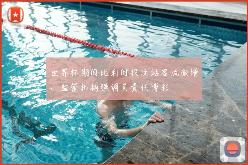 世界杯期间比利时投注站客流激增,监管机构强调负责任博彩
