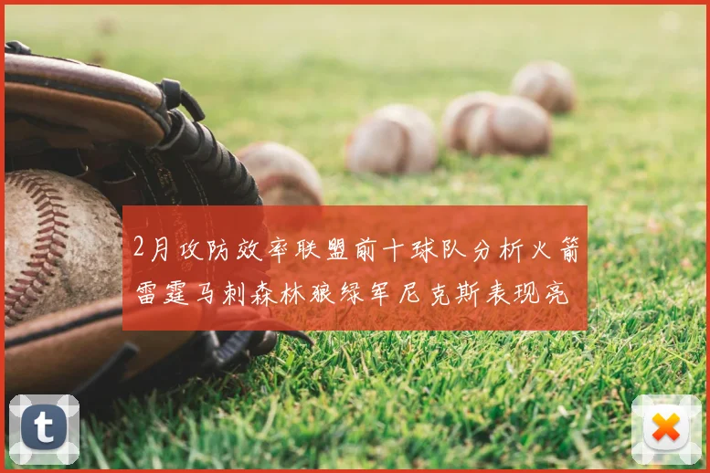 2月攻防效率联盟前十球队分析火箭雷霆马刺森林狼绿军尼克斯表现亮眼