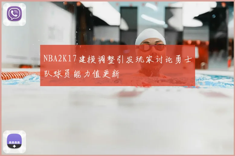 NBA2K17建模调整引发玩家讨论勇士队球员能力值更新