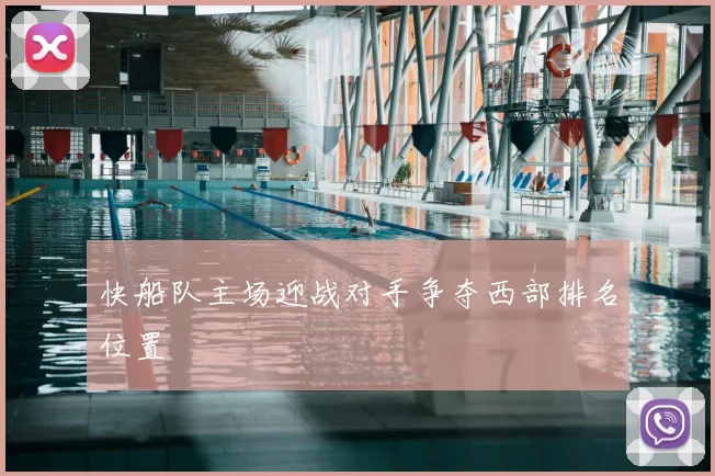 快船队主场迎战对手争夺西部排名位置
