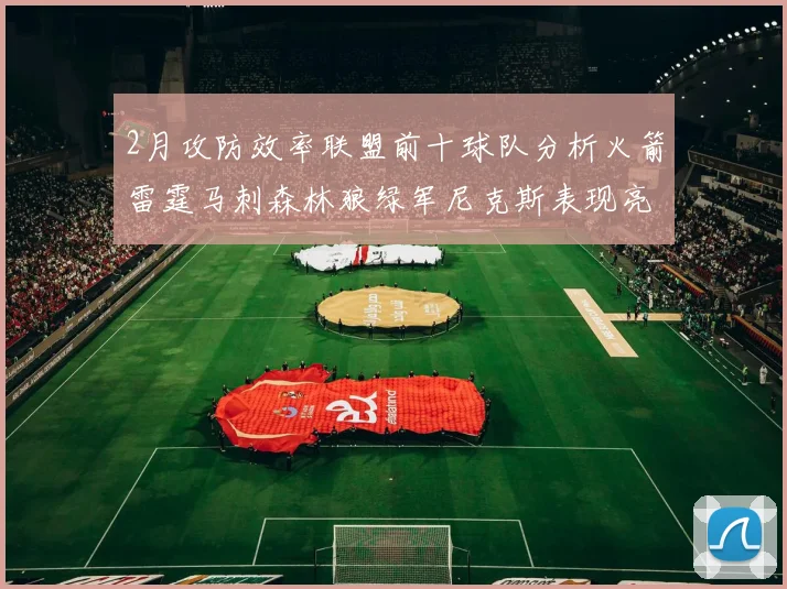 2月攻防效率联盟前十球队分析火箭雷霆马刺森林狼绿军尼克斯表现亮眼