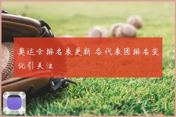 奥运会排名表更新 各代表团排名变化引关注