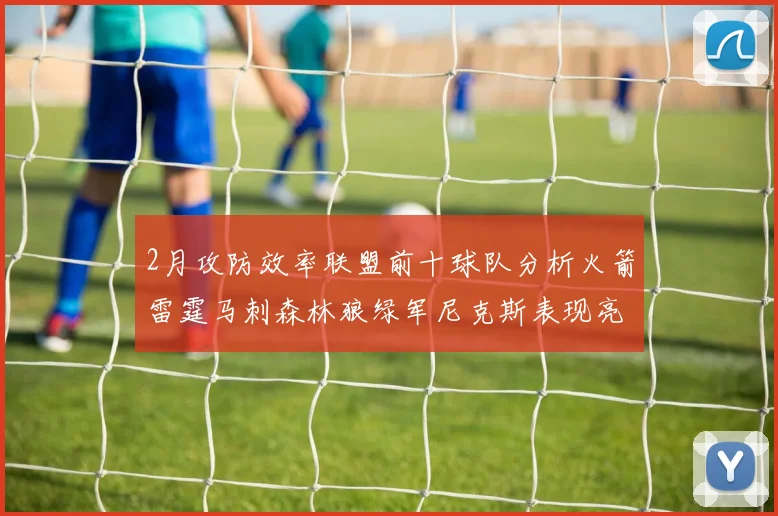 2月攻防效率联盟前十球队分析火箭雷霆马刺森林狼绿军尼克斯表现亮眼