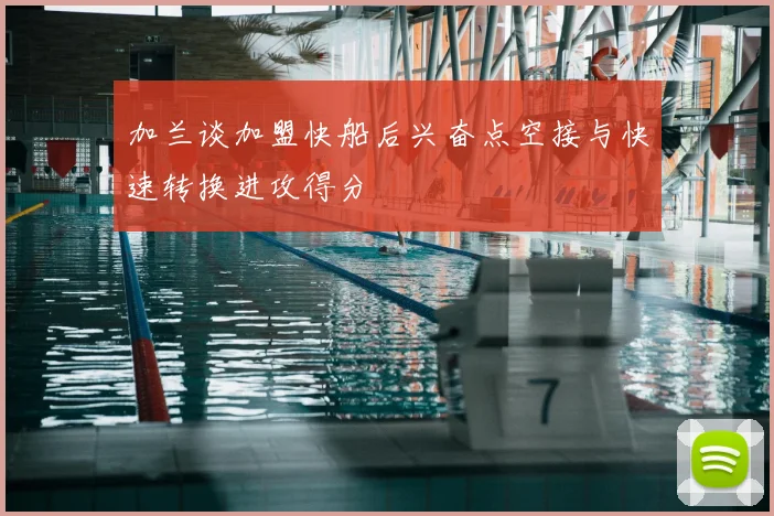 加兰谈加盟快船后兴奋点空接与快速转换进攻得分