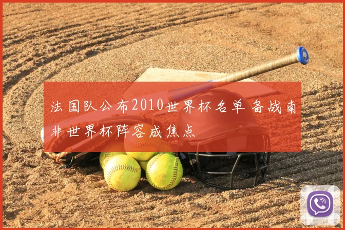 法国队公布2010世界杯名单 备战南非世界杯阵容成焦点