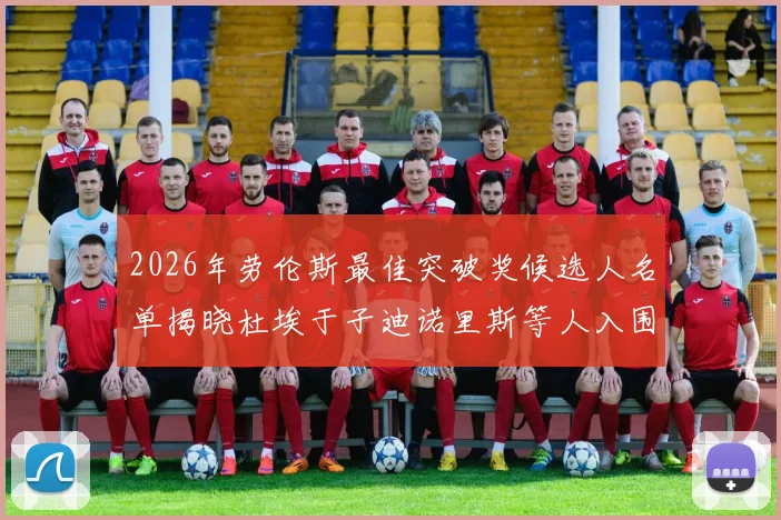 2026年劳伦斯最佳突破奖候选人名单揭晓杜埃于子迪诺里斯等人入围