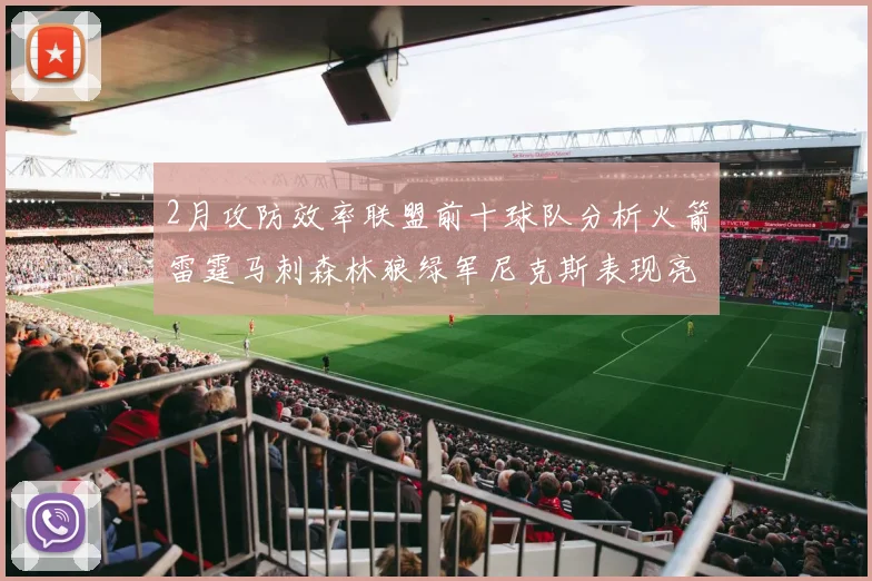 2月攻防效率联盟前十球队分析火箭雷霆马刺森林狼绿军尼克斯表现亮眼