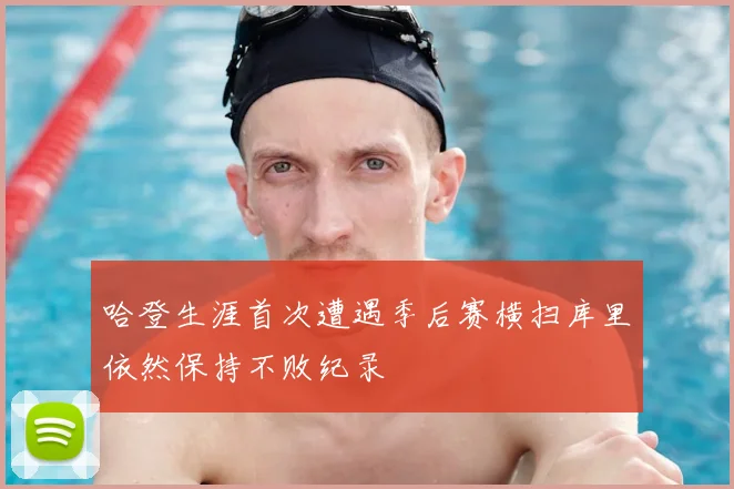 哈登生涯首次遭遇季后赛横扫库里依然保持不败纪录