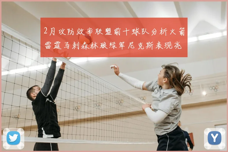 2月攻防效率联盟前十球队分析火箭雷霆马刺森林狼绿军尼克斯表现亮眼