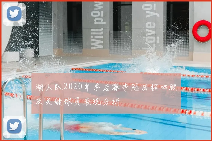 湖人队2020年季后赛夺冠历程回顾及关键球员表现分析