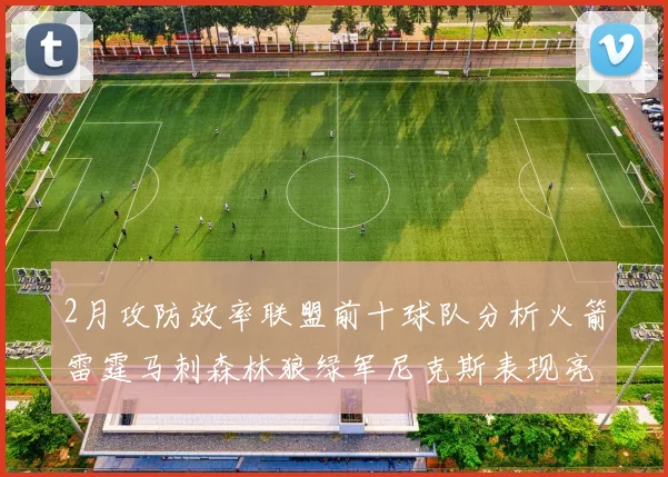 2月攻防效率联盟前十球队分析火箭雷霆马刺森林狼绿军尼克斯表现亮眼