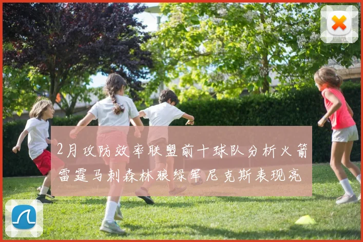 2月攻防效率联盟前十球队分析火箭雷霆马刺森林狼绿军尼克斯表现亮眼